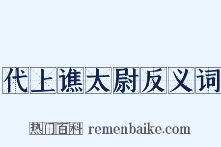 代上谯太尉反义词是什么意思的图片
